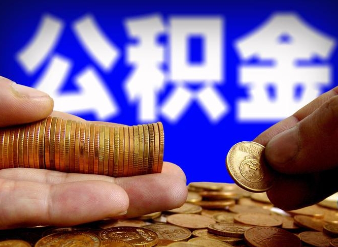 松原公积金账户封存是怎么提回事（公积金账户封存状态能全部取出来吗）